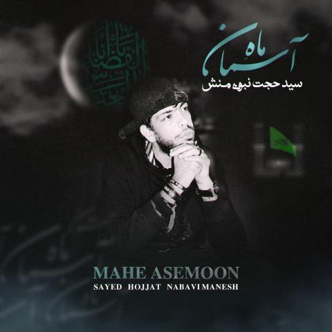 دانلود آهنگ سید حجت نبوی منش (کاوه) به نام ماه آسمان